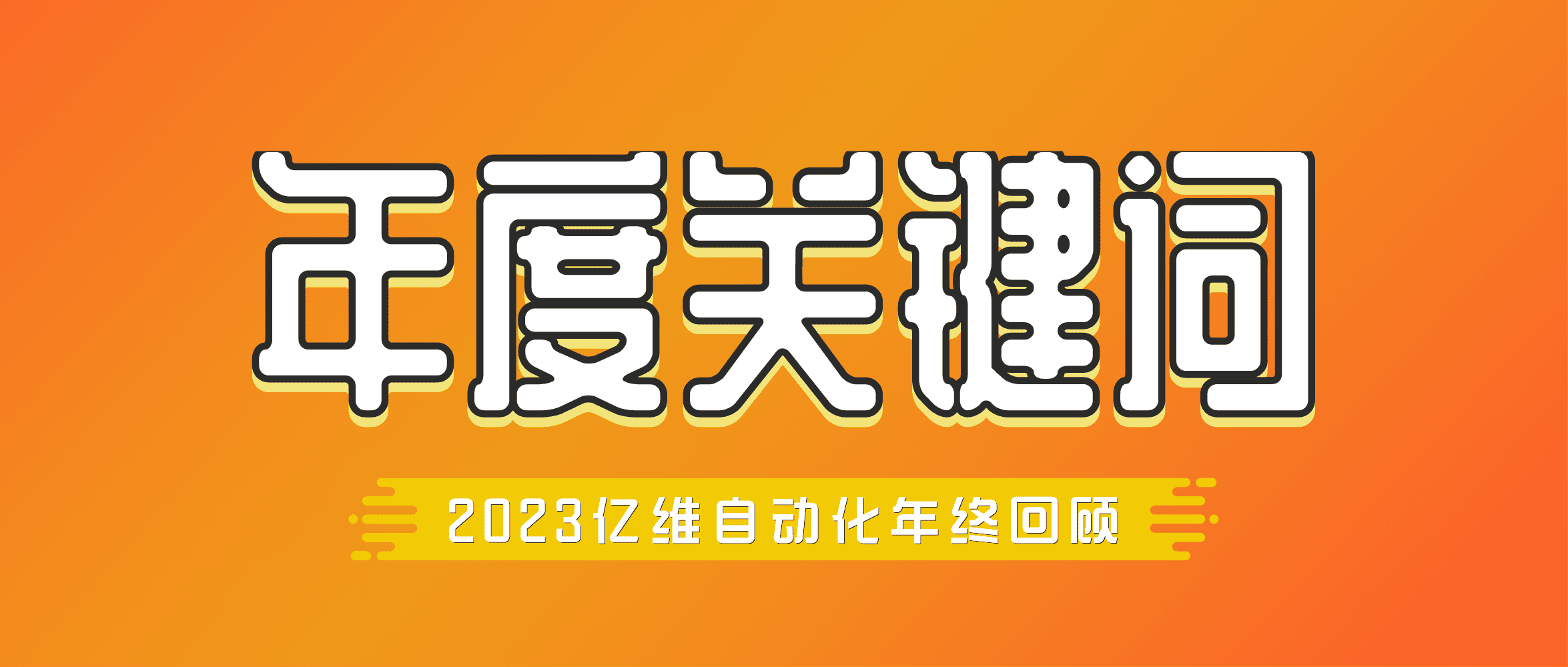 年度回顧 | k8凯发天生赢家一触即发人生自動化2023年度關鍵詞