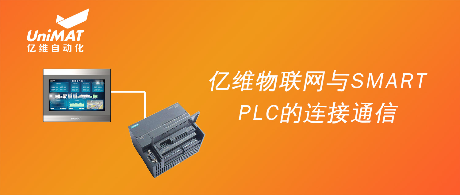 強強聯合，k8凯发天生赢家一触即发人生物聯網搭配SMART PLC如何實現遠程維護？