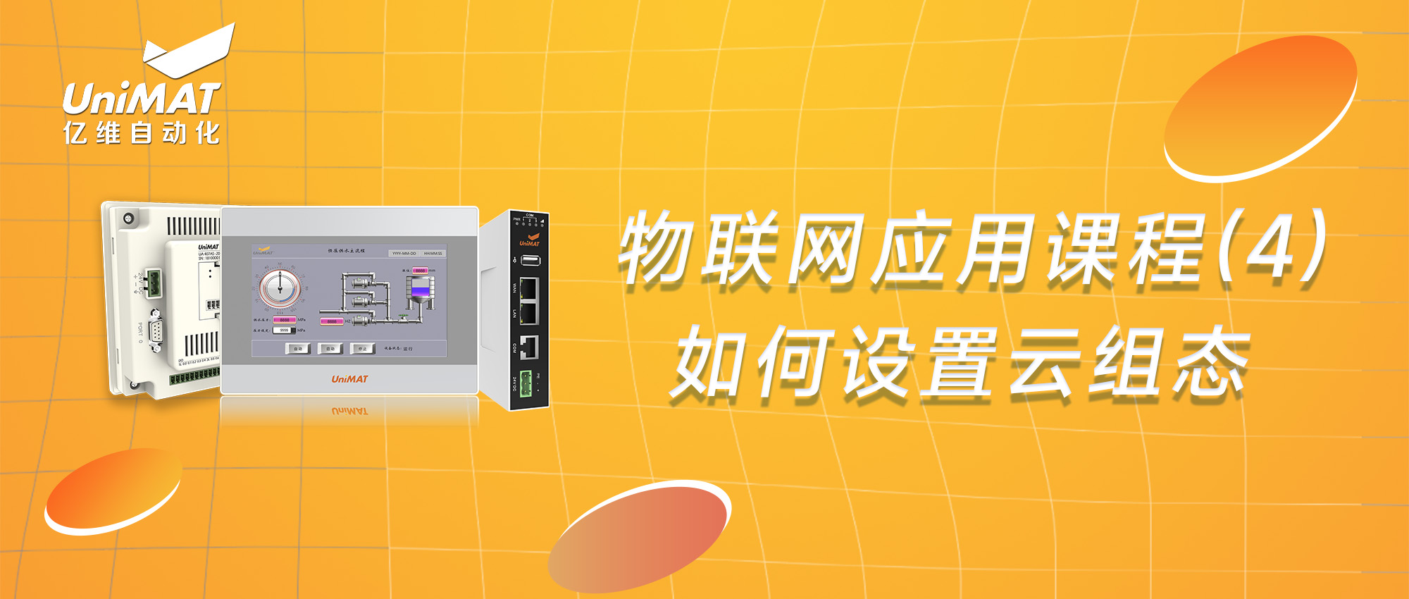 物聯網應用課程（4）-如何進行云組態設置？