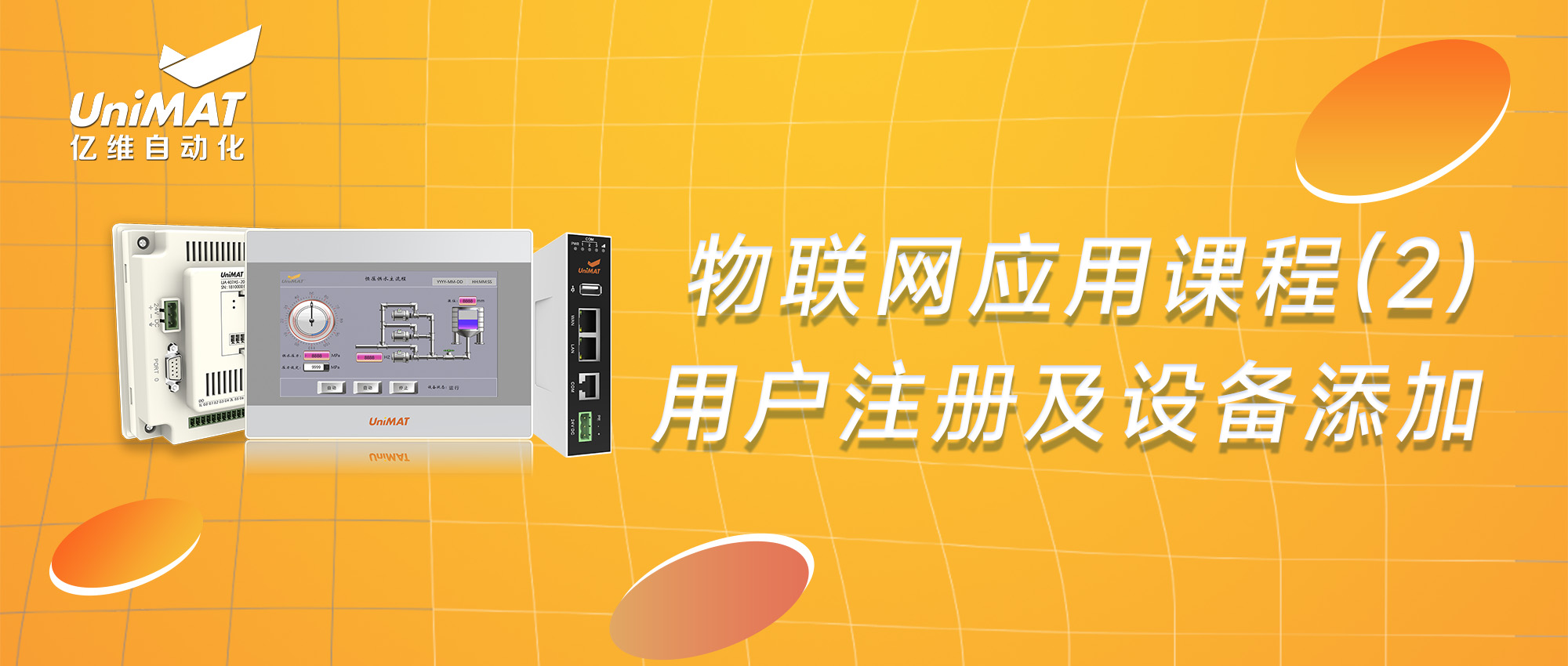 k8凯发天生赢家一触即发人生物聯網應用課程（2）—物聯網用戶注冊及設備添加