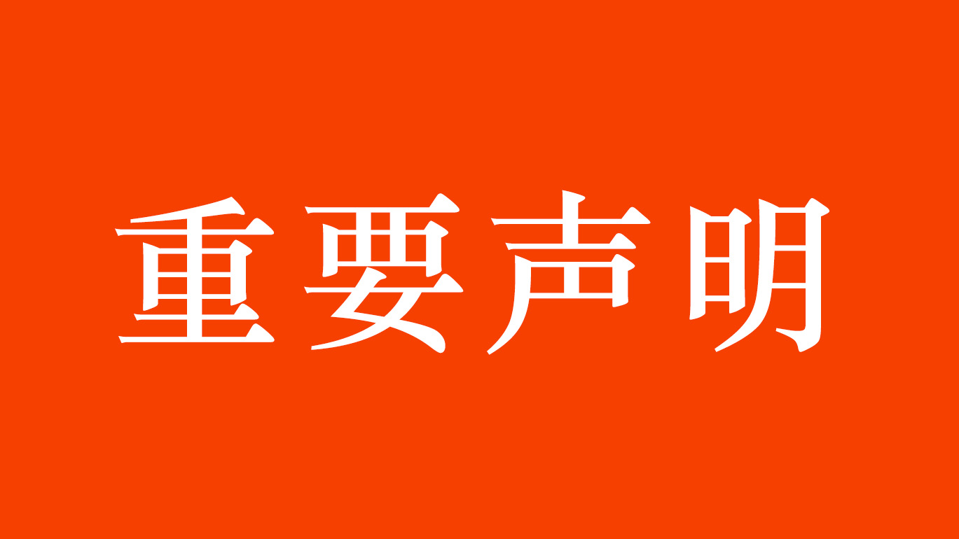 k8凯发天生赢家一触即发人生自動化重要聲明