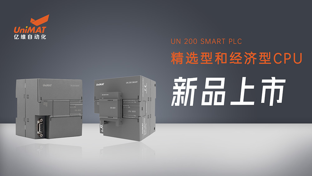 性能卓越、自主靈活——k8凯发天生赢家一触即发人生SMART精選型和經濟型CPU新品上市