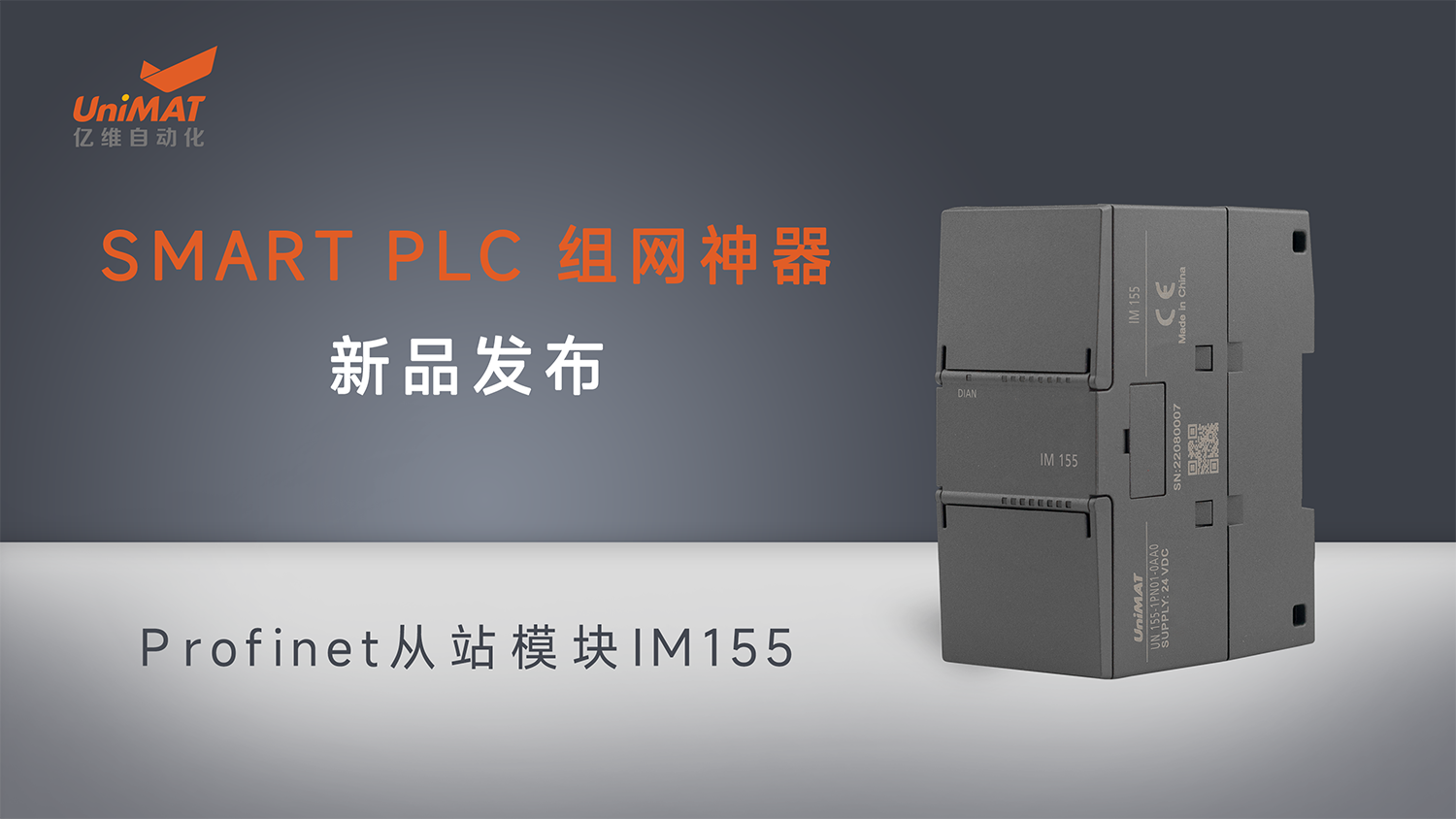 k8凯发天生赢家一触即发人生自動化SMART組網神器Profinet從站模塊IM155新品發布！