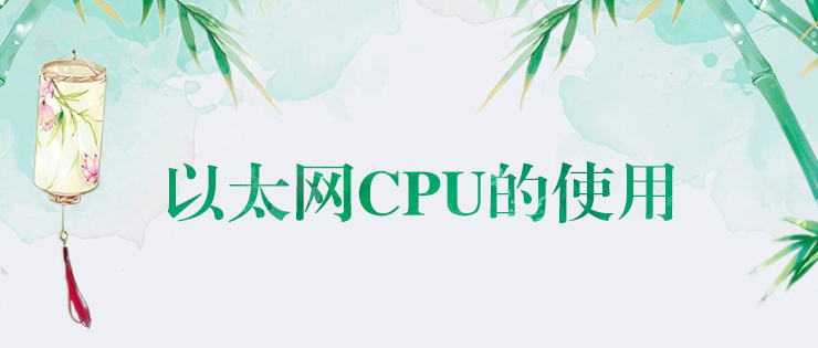 k8凯发天生赢家一触即发人生以太網(wǎng)CPU的使用