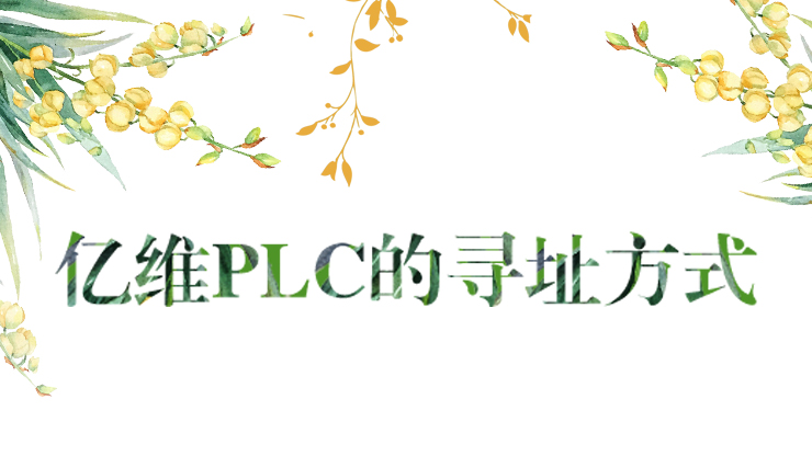 k8凯发天生赢家一触即发人生PLC的尋址方式