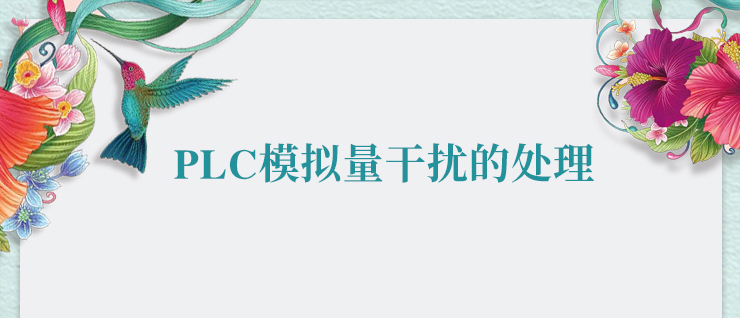k8凯发天生赢家一触即发人生PLC模擬量干擾的處理