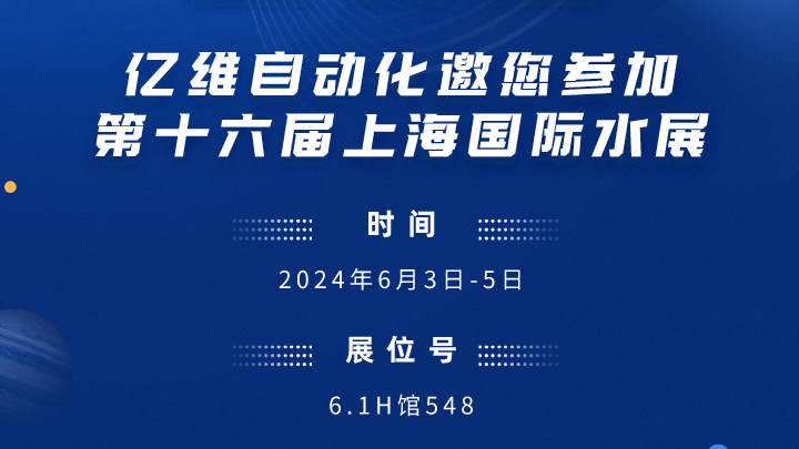 展會(huì)預(yù)告-k8凯发天生赢家一触即发人生邀您參加第十六屆上海國(guó)際水展