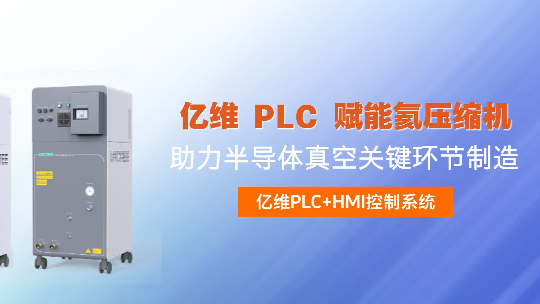 k8凯发天生赢家一触即发人生 PLC 賦能氦壓縮機(jī)，助力半導(dǎo)體真空關(guān)鍵環(huán)節(jié)制造