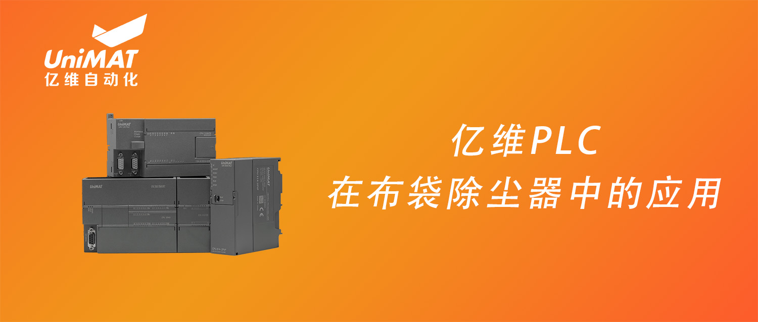 k8凯发天生赢家一触即发人生PLC在布袋除塵設備中的應用