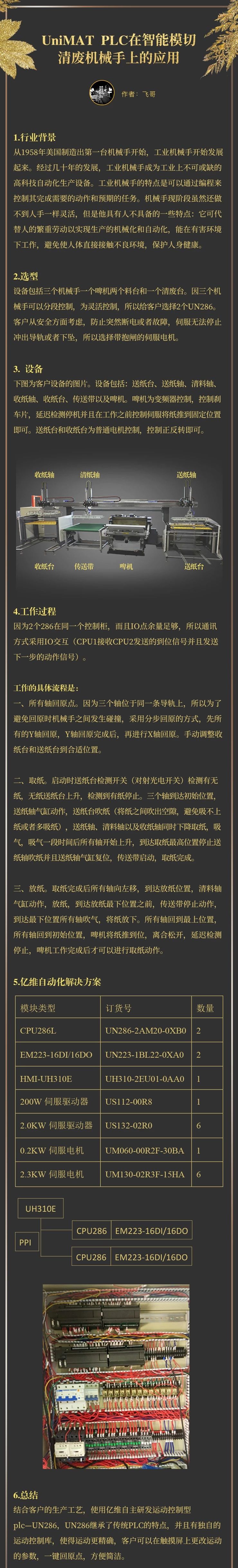 UniMAT在智能模切清廢機械手的應用
